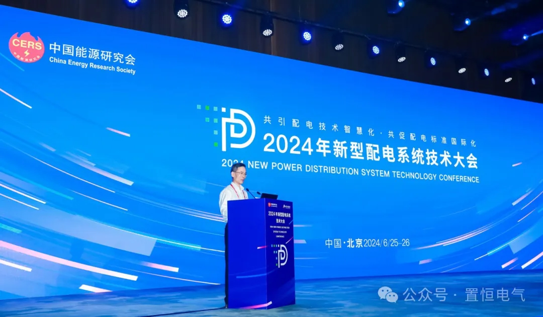 展會直擊丨來新型配電系統技術大會領略置恒風采！