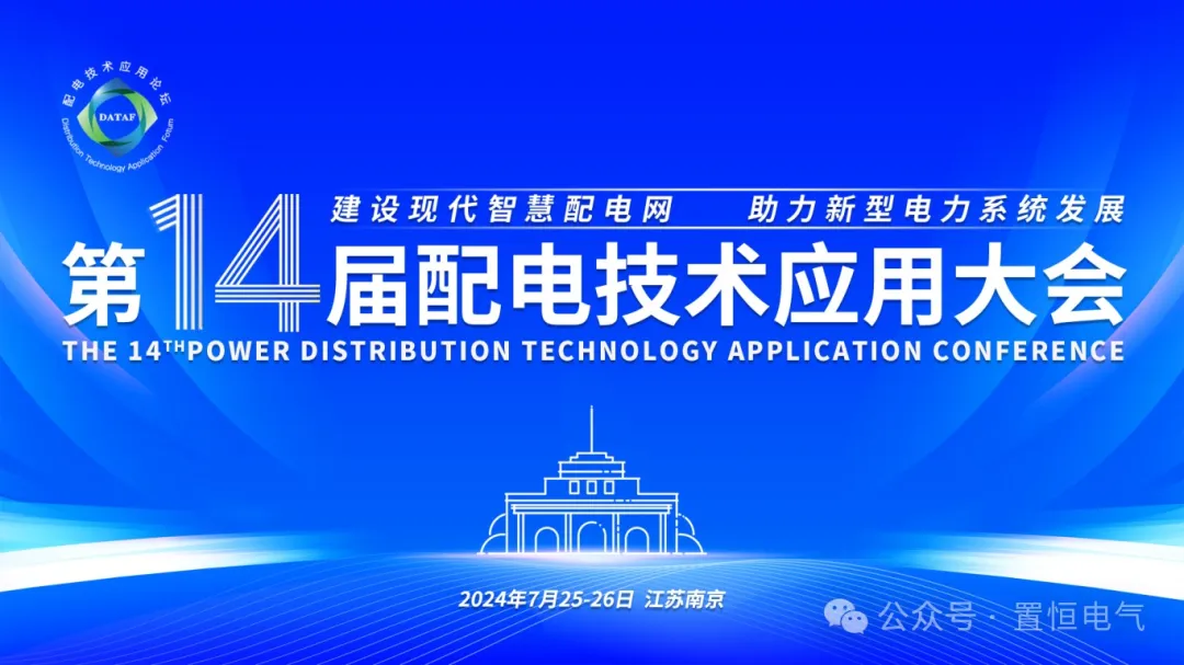 參展邀請丨置恒邀您共赴電力智慧盛宴—第十四屆配電技術應用大會！